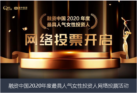 杭州市融资中国2020年度最具人气女性投资人网络投票活动