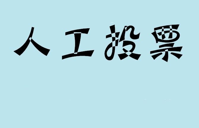 杭州市微信投票,怎么用米买网络微信投票？