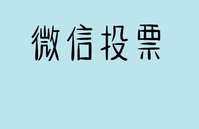 杭州市微信投票怎么快速涨票,微信里面怎么投票